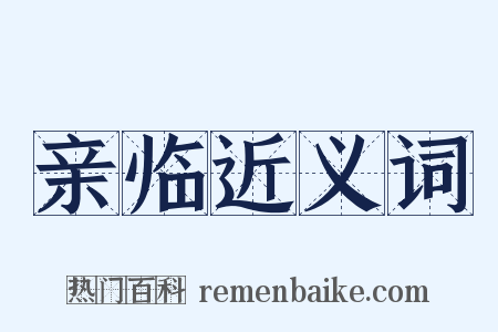 亲临近义词是什么意思的图片